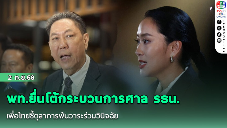 พท.ยื่นโต้กระบวนการศาล รธน. เพื่อไทยชี้ตุลาการพ้นวาระร่วมวินิจฉัย