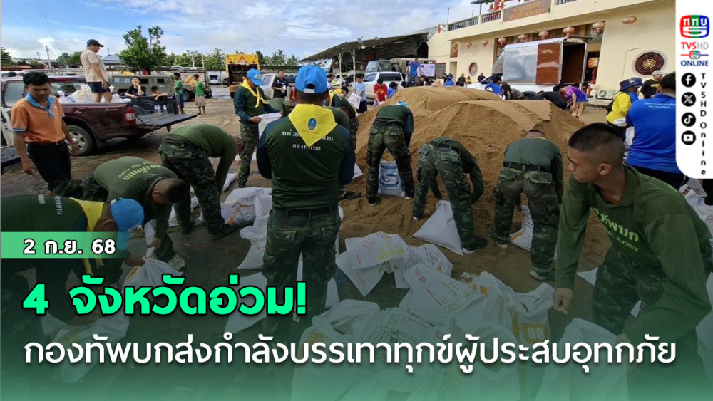 4 จังหวัดอ่วม! กองทัพบกส่งกําลังบรรเทาทุกข์ผู้ประสบอุทกภัย