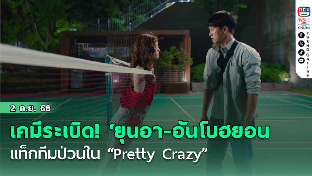 เคมีระเบิด! ‘ยุนอา-อันโบฮยอน’ แท็กทีมป่วนใน “Pretty Crazy” ผลงานใหม่จากทีม “Squid Game”