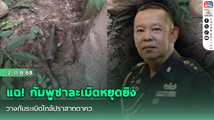แฉ! กัมพูชาละเมิดหยุดยิง วางกับระเบิดใกล้ปราสาทตาควาย