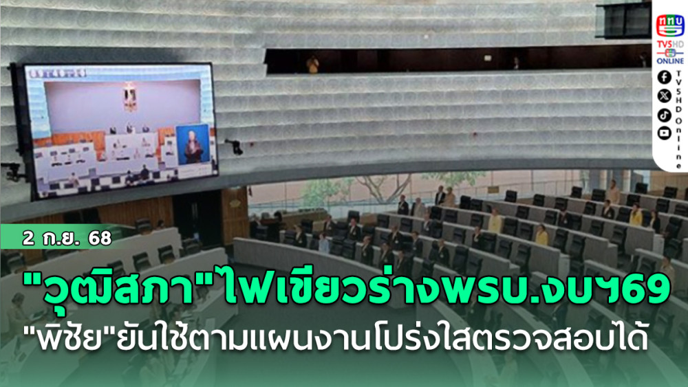 "วุฒิสภา"ไฟเขียวร่างพรบ.งบฯ69 มติ 151 ต่อ 1 เสียง "พิชัย"ยันใช้ตามแผนงานโปร่งใสตรวจสอบได้