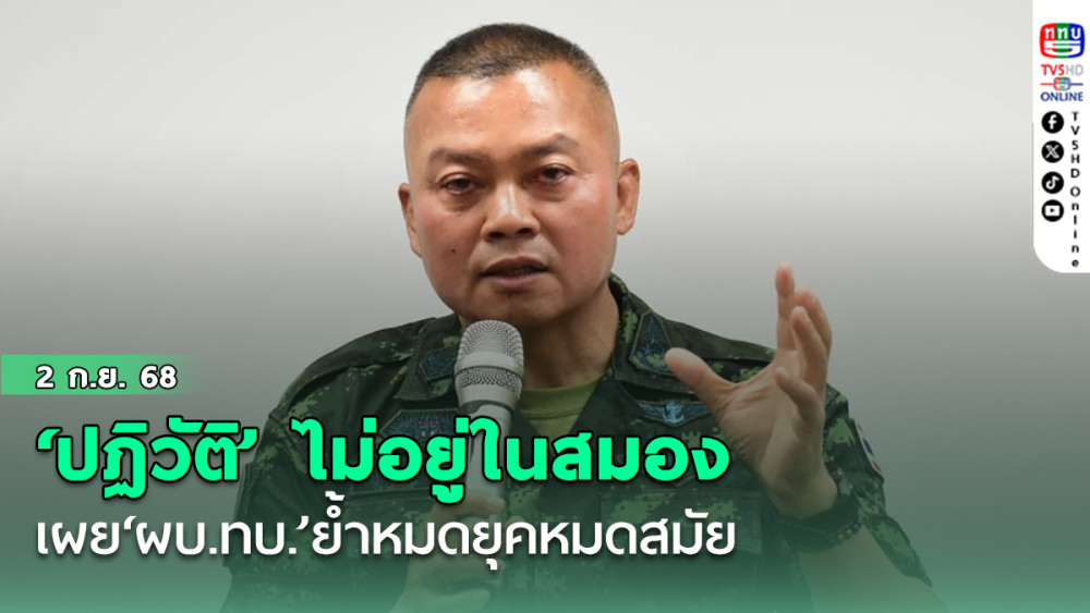 ‘แม่ทัพภาคที่ 2’พบเด็ก‘มธ.’ ลั่น‘ปฏิวัติ’ไม่อยู่ในสมอง เผย‘ผบ.ทบ.’ย้ําหมดยุคหมดสมัย