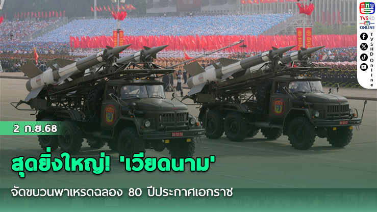 สุดยิ่งใหญ่! 'เวียดนาม'จัดขบวนพาเหรดฉลอง 80 ปีประกาศเอกราช