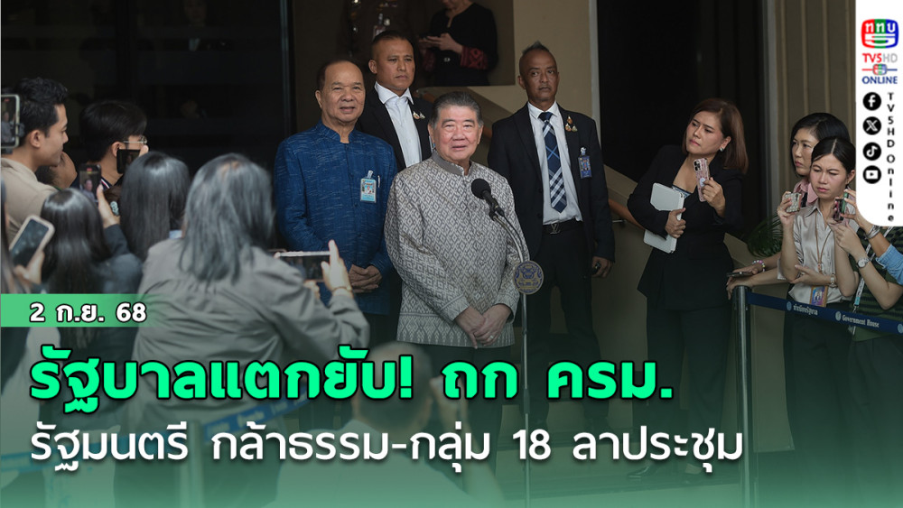รัฐบาลแตกยับ! ‘ภูมิธรรม’ นําถก ครม. ด้านรัฐมนตรี กล้าธรรม .-กลุ่ม 18 ลาประชุม