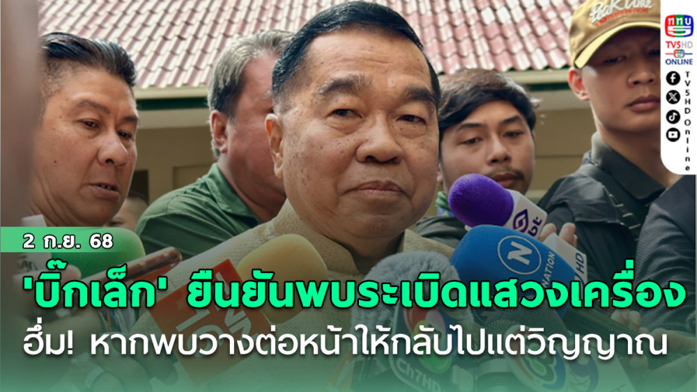 'บิ๊กเล็ก' ยืนยันพบระเบิดแสวงเครื่อง ฮึ่ม! หากพบวางต่อหน้า ให้กลับไปแต่วิญญาณ