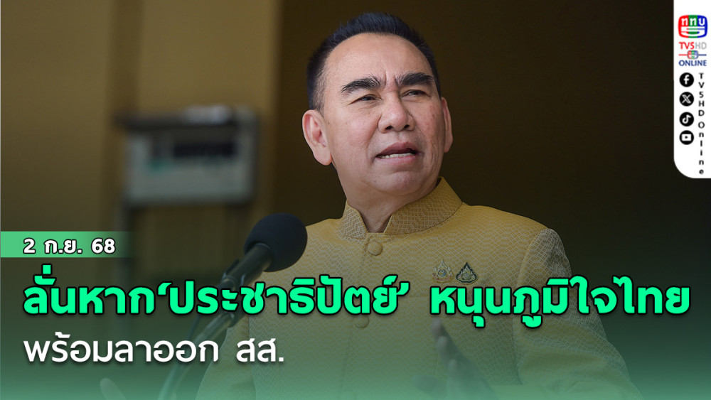 ‘เดชอิศม์’ลั่นหาก‘ประชาธิปัตย์’หนุน‘ภูมิใจไทย’พร้อมลาออก สส.
