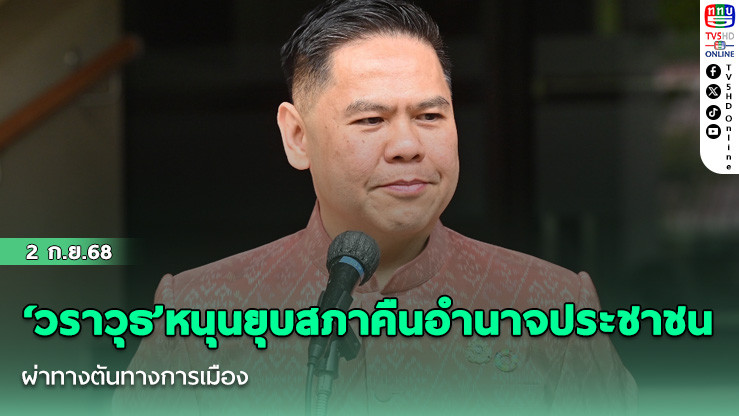 ‘วราวุธ’หนุนยุบสภาคืนอํานาจประชาชน ผ่าทางตันทางการเมือง