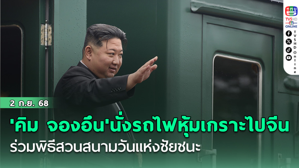'คิม จองอึน'นั่งรถไฟหุ้มเกราะไปจีน ร่วมพิธีสวนสนามวันแห่งชัยชนะ
