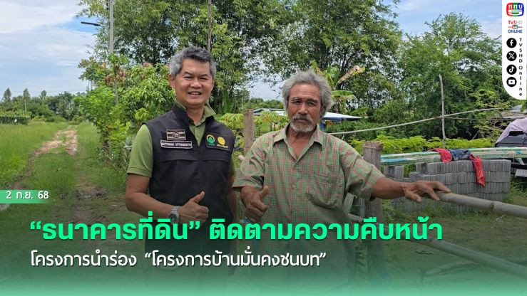 “ธนาคารที่ดิน” ติดตามความคืบหน้าโครงการนําร่อง “โครงการบ้านมั่นคงชนบท”