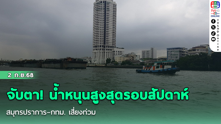 จับตา! น้ําหนุนสูงสุดรอบสัปดาห์ สมุทรปราการ–กทม. เสี่ยงท่วม