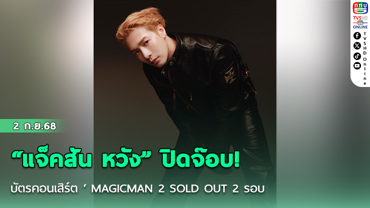 “แจ็คสัน หวัง” ปิดจ๊อบ! บัตรคอนเสิร์ต ‘ MAGICMAN 2  SOLD OUT 2 รอบ