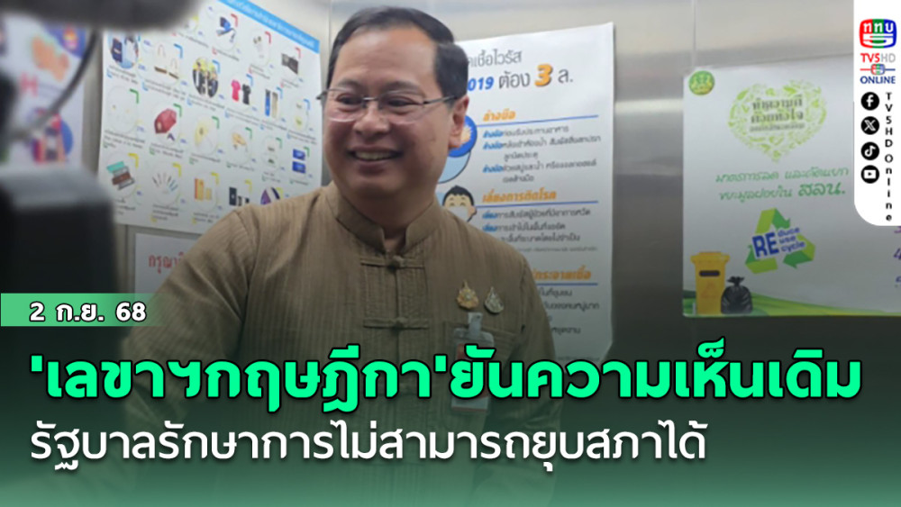 'เลขาฯกฤษฎีกา'ยันความเห็นเดิม รัฐบาลรักษาการไม่สามารถยุบสภาได้