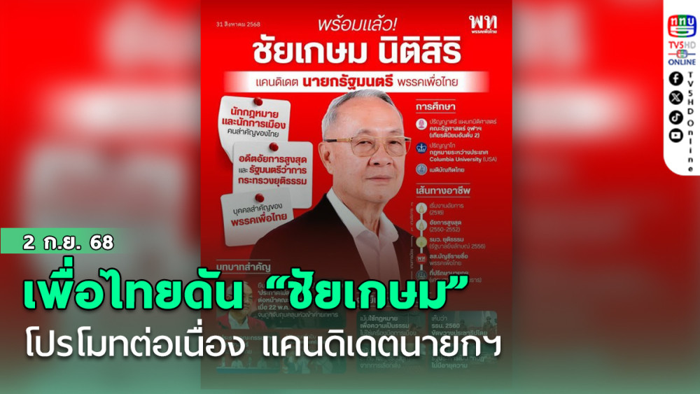 เพื่อไทยดัน “ชัยเกษม” โปรโมทต่อเนื่อง แคนดิเดตนายกฯ