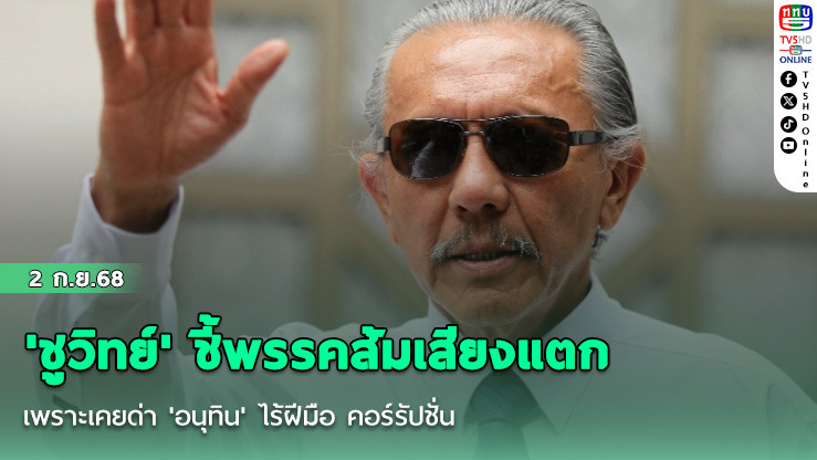 'ชูวิทย์' ชี้พรรคส้มเสียงแตก เพราะเคยด่า 'อนุทิน' ไร้ฝีมือ คอร์รัปชั่น