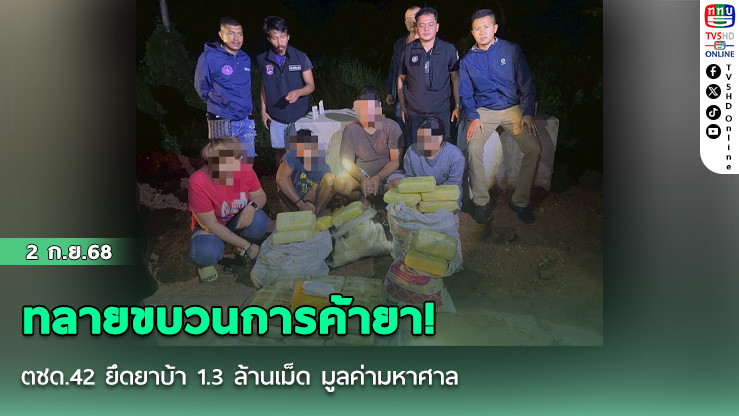 ทลายขบวนการค้ายา! ตชด.42 ยึดยาบ้า 1.3 ล้านเม็ด มูลค่ามหาศาล