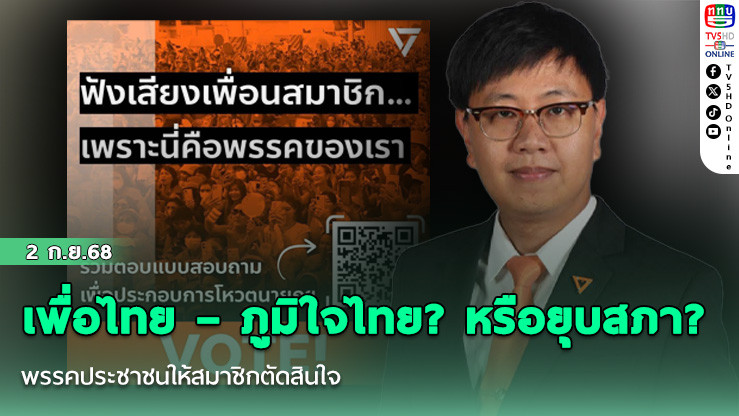 เพื่อไทย – ภูมิใจไทย? หรือยุบสภา? พรรคประชาชนให้สมาชิกตัดสินใจ