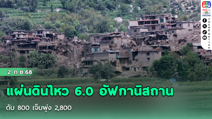 แผ่นดินไหว 6.0 อัฟกานิสถาน  ดับ 800 เจ็บพุ่ง 2,800