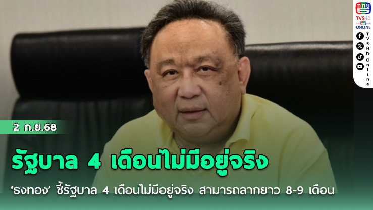 ‘ธงทอง’ ชี้รัฐบาล 4 เดือนไม่มีอยู่จริง สามารถลากยาว 8-9 เดือน