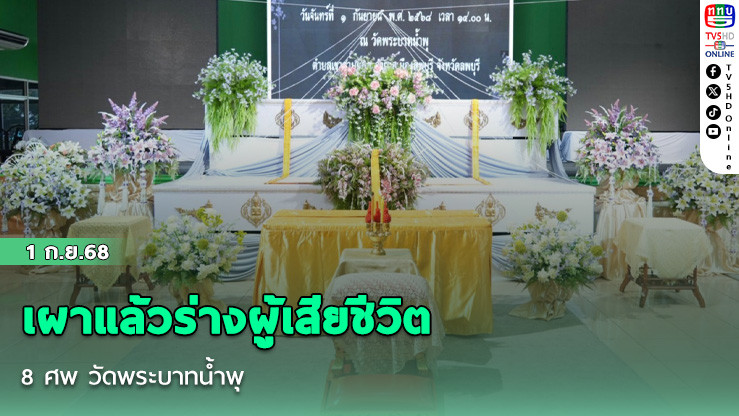 เผาแล้วร่างผู้เสียชีวิต 8 ศพ วัดพระบาทน้ําพุ
