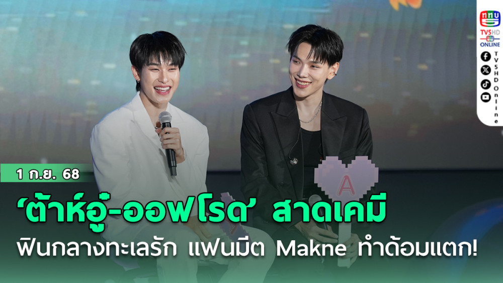  ‘ต้าห์อู๋-ออฟโรด’ สาดเคมีฟินกลางทะเลรัก ตัวพ่อทําถึง! แฟนมีต Makne ทําด้อมแตก!