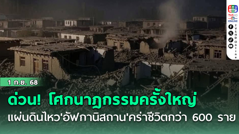 ด่วนนน......โศกนาฏกรรมครั้งใหญ่! แผ่นดินไหว'อัฟกานิสถาน'คร่าชีวิตกว่า 600 ราย