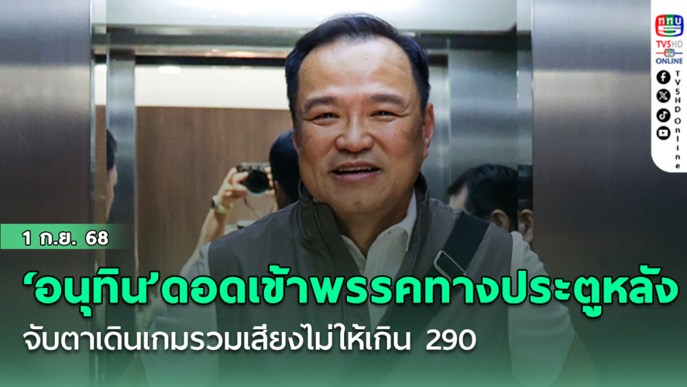 ‘อนุทิน’ดอดเข้าภูมิใจไทยทางประตูหลัง ลุ้นคําตอบ‘ปชน.’ จับตาเดินเกมรวมเสียงไม่ให้เกิน 290