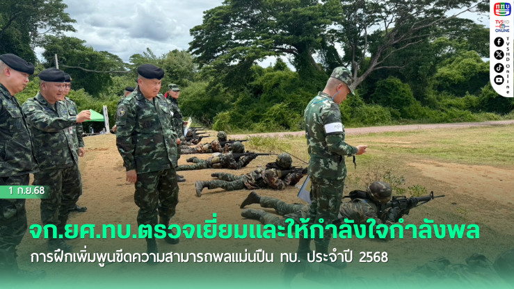 เจ้ากรมยุทธศึกษาทหารบก ตรวจเยี่ยมและให้กําลังใจกําลังพลในการฝึกเพิ่มพูนขีดความสามารถพลแม่นปืน ทบ. ประจําปี 2568 ณ สนามฝึกค่ายธนะรัชต์