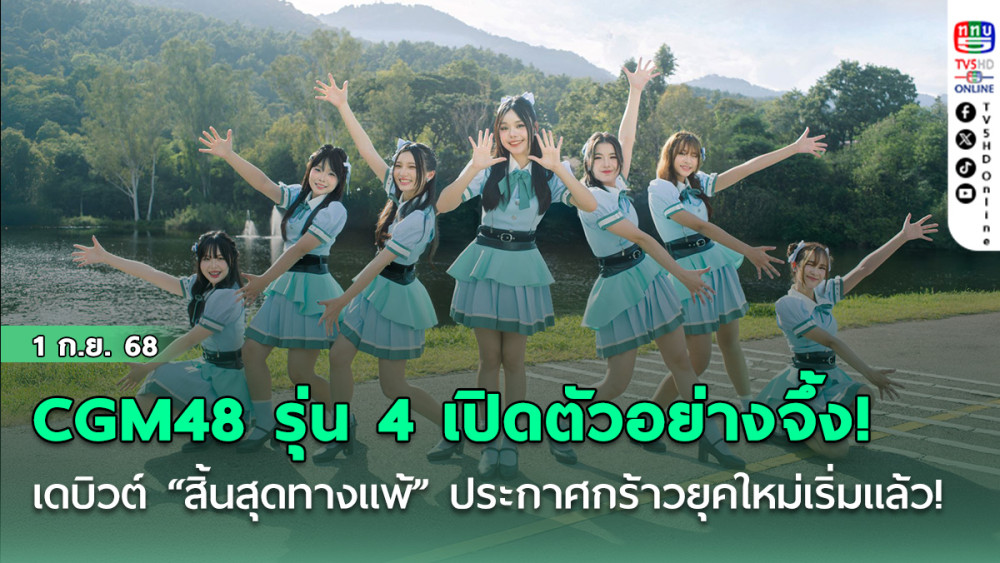 CGM48 รุ่น 4 เปิดตัวอย่างจึ้ง! เดบิวต์ “สิ้นสุดทางแพ้” ประกาศกร้าว ‘ยุคใหม่เริ่มแล้ว!’