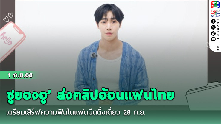 ชูยองอู’ ส่งคลิปอ้อนแฟนไทย เตรียมเสิร์ฟความฟินในแฟนมีตติ้งเดี่ยว 28 ก.ย.