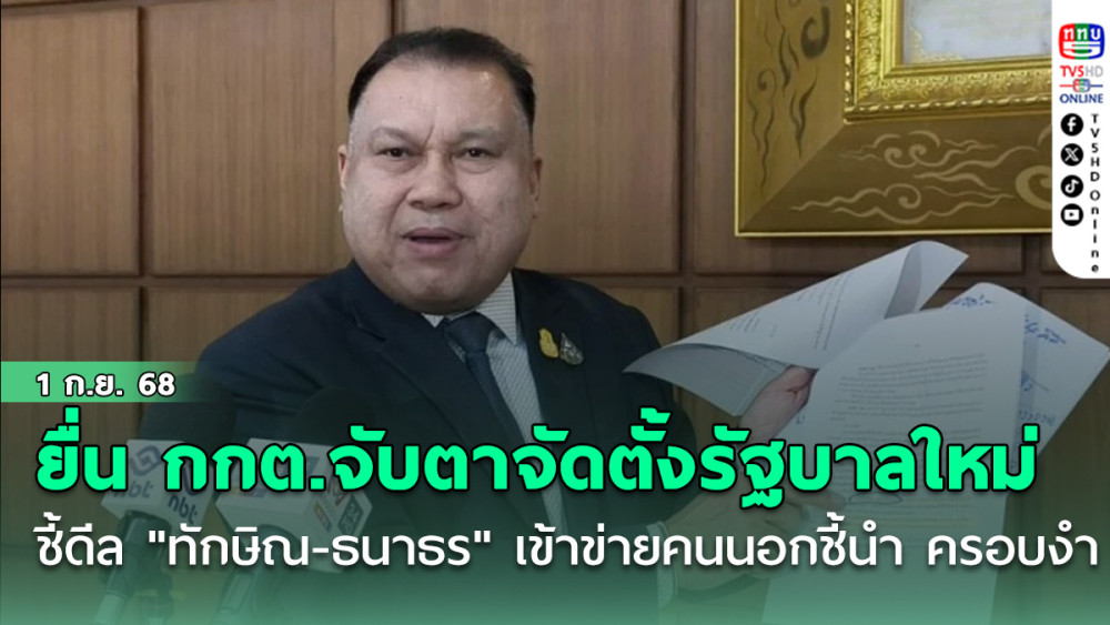 "สนธิญา" ยื่น กกต.จับตาจัดตั้งรัฐบาลใหม่ ชี้ดีล "ทักษิณ-ธนาธร" เข้าข่าย พท.-ปชน.ยอมคนนอกชี้นํา ครอบงํา