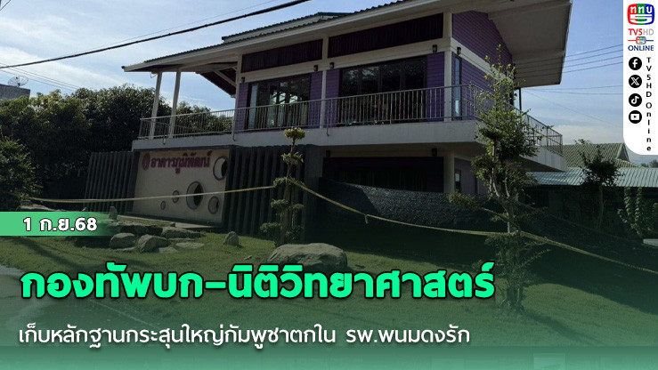 กองทัพบก–นิติวิทยาศาสตร์ เก็บหลักฐานกระสุนใหญ่กัมพูชาตกใน รพ.พนมดงรัก