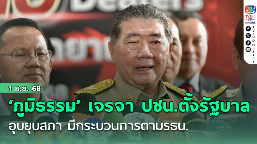 ‘ภูมิธรรม’ เจรจา ปชน.ตั้งรัฐบาล อุบยุบสภา มีกระบวนการตามรธน.