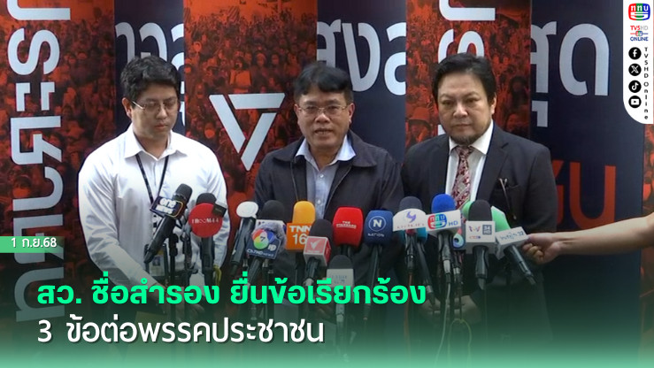 สว. ชื่อสํารอง ยื่นข้อเรียกร้อง 3 ข้อต่อพรรคประชาชน