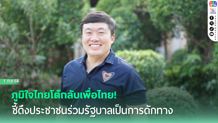 ภูมิใจไทยโต้กลับเพื่อไทย! ชี้ดึงประชาชนร่วมรัฐบาลเป็นการดักทาง