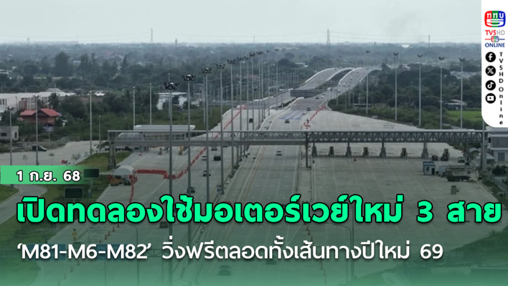 ‘ทางหลวง’ เปิดทดลองใช้มอเตอร์เวย์ใหม่ 3 สาย ‘M81-M6-M82’ วิ่งฟรีตลอดทั้งเส้นทางปีใหม่ 69