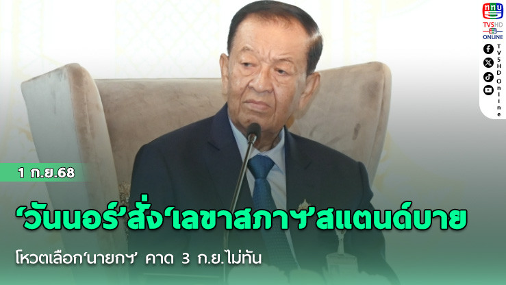 ‘วันนอร์’สั่ง‘เลขาสภาฯ’สแตนด์บายโหวตเลือก‘นายกฯ’ คาด​ 3 ก.ย.ไม่ทัน​
