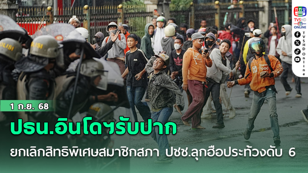 ปธน.อินโดฯรับปาก ยกเลิกสิทธิพิเศษสมาชิกสภา ปชช.ลุกฮือประท้วงดับ 6