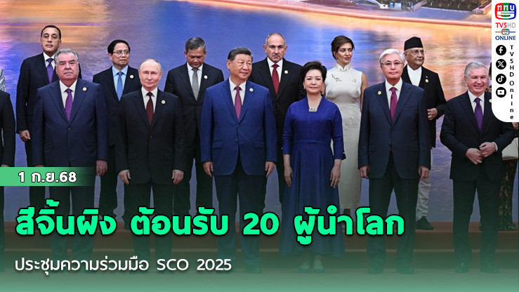 สีจิ้นผิง ต้อนรับ 20 ผู้นําโลก ประชุมความร่วมมือ SCO 2025
