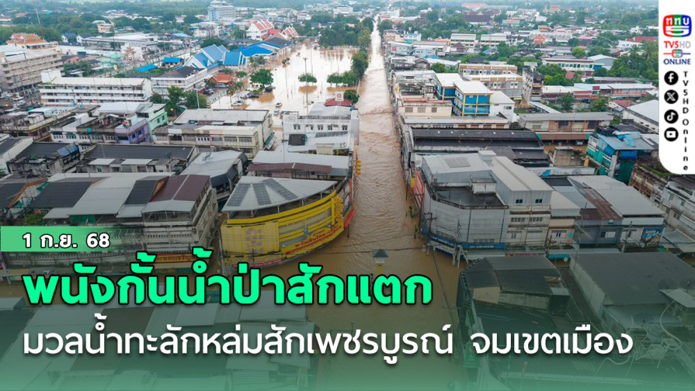 พนังกั้นน้ําป่าสักแตก มวลน้ําทะลักหล่มสักเพชรบูรณ์ จมเขตเมือง