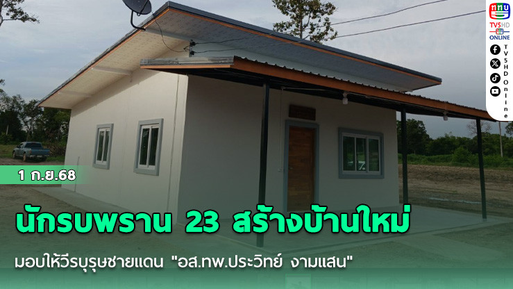 นักรบพราน 23 สร้างบ้านใหม่ มอบให้วีรบุรุษชายแดน "อส.ทพ.ประวิทย์ งามแสน"