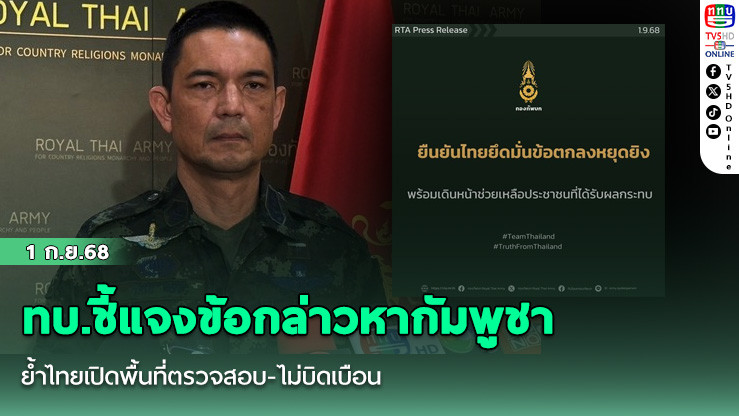 ทบ.ชี้แจงข้อกล่าวหากัมพูชา ย้ําไทยเปิดพื้นที่ตรวจสอบ-ไม่บิดเบือน