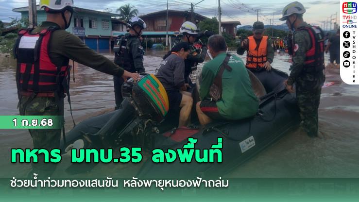 ทหาร มทบ.35 ลงพื้นที่ช่วยน้ําท่วมทองแสนขัน หลังพายุหนองฟ้าถล่ม