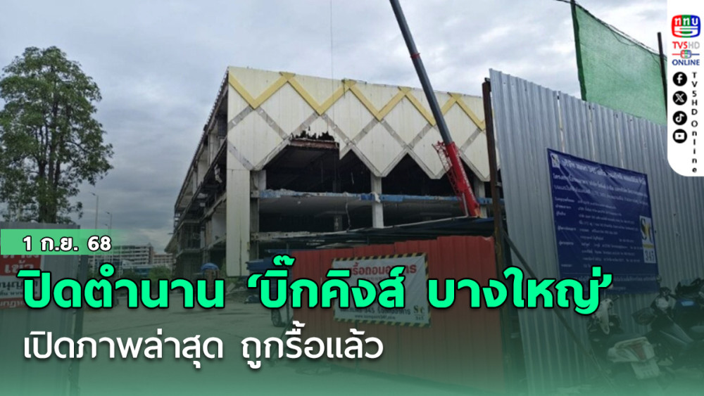 ปิดตํานานห้างดัง ‘บิ๊กคิงส์ บางใหญ่’ เปิดภาพล่าสุด ถูกรื้อแล้ว