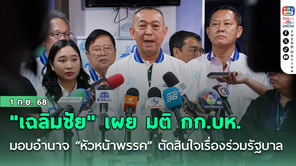 "เฉลิมชัย" เผย มติ กก.บห.มอบอํานาจ “หัวหน้าพรรค” ตัดสินใจเรื่องร่วมรัฐบาล
