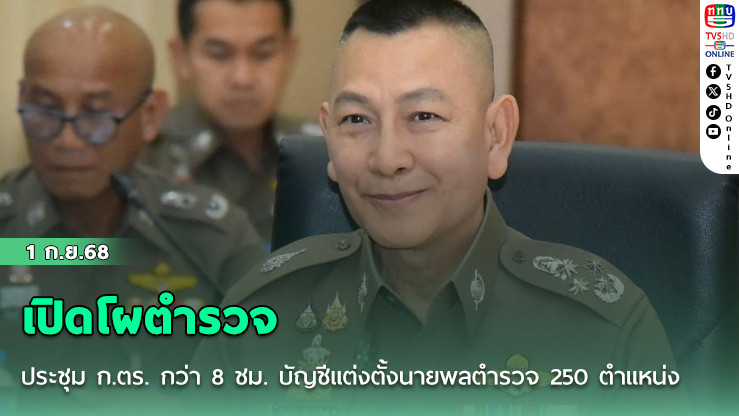 เปิดโผตํารวจ ประชุม ก.ตร. กว่า 8 ชม. บัญชีแต่งตั้งนายพลตํารวจ 250 ตําแหน่ง