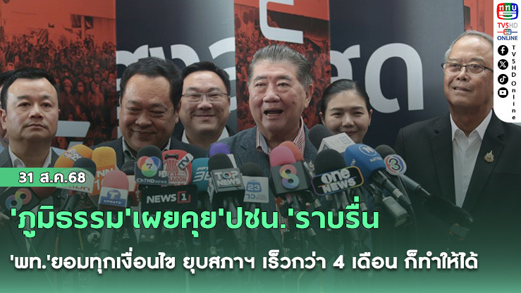 'ภูมิธรรม'เผยคุย'ปชน.'ราบรื่น 'พท.'ยอมทุกเงื่อนไข ยุบสภาฯ เร็วกว่า 4 เดือน ก็ทําให้ได้