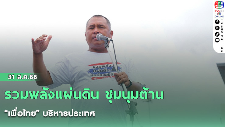 รวมพลังแผ่นดิน ชุมนุมต้าน “เพื่อไทย” บริหารประเทศ