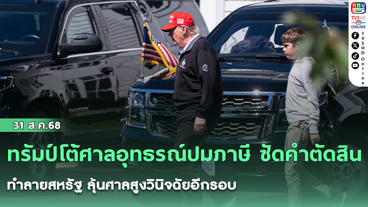 ทรัมป์โต้ศาลอุทธรณ์ปมภาษี ซัดคําตัดสินทําลายสหรัฐ ลุ้นศาลสูงวินิจฉัยอีกรอบ