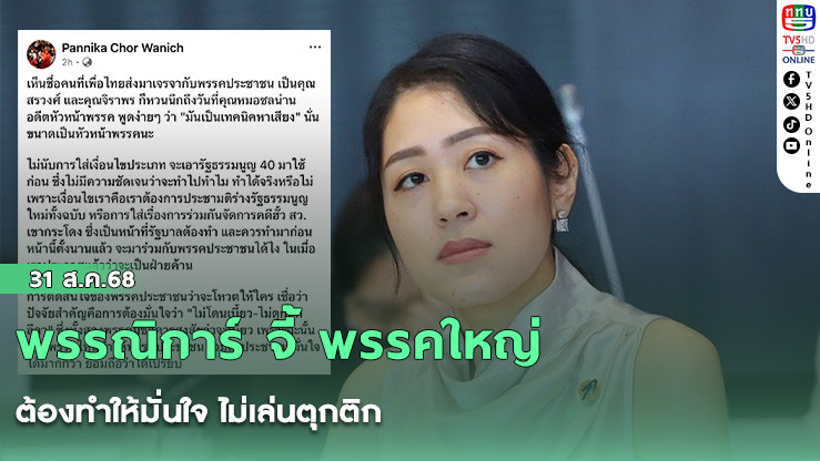 พรรณิการ์ จี้ พรรคใหญ่ ต้องทําให้มั่นใจ ไม่เล่นตุกติก
