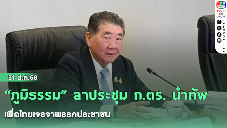 “ภูมิธรรม” ลาประชุม ก.ตร. นําทัพเพื่อไทยเจรจาพรรคประชาชน